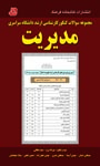 مجموعه سوالات کنکور کارشناسی ارشد دانشگاه سراسری مدیریت( ۱۳۹۰ - ۱۳۸۹) همراه با پاسخ‌های تشریحی...